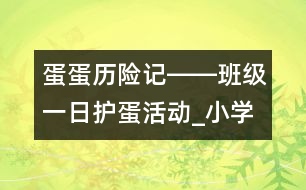 蛋蛋歷險記――班級一日護蛋活動_小學生作文:四年級