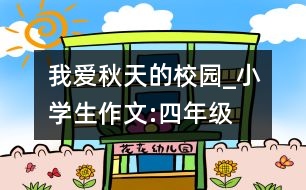 我愛秋天的校園_小學生作文:四年級