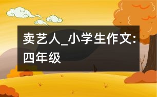 賣藝人_小學(xué)生作文:四年級