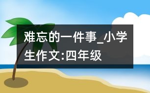 難忘的一件事_小學生作文:四年級