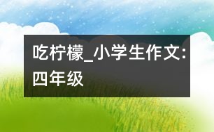 吃檸檬_小學生作文:四年級