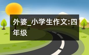 外婆_小學(xué)生作文:四年級