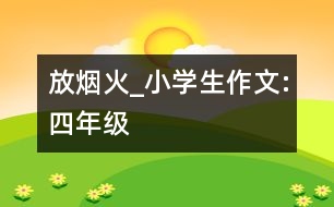 放煙火_小學(xué)生作文:四年級