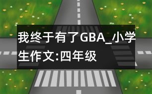 我終于有了“GBA”_小學(xué)生作文:四年級(jí)