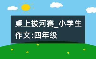 桌上拔河賽_小學生作文:四年級