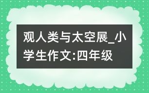 觀“人類與太空”展_小學生作文:四年級