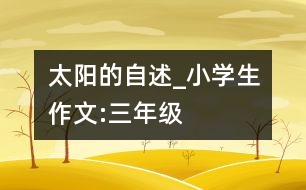 太陽的自述_小學生作文:三年級