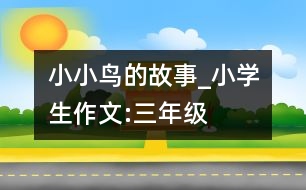 小小鳥的故事_小學(xué)生作文:三年級(jí)