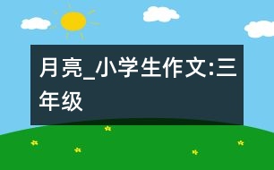 月亮_小學(xué)生作文:三年級(jí)