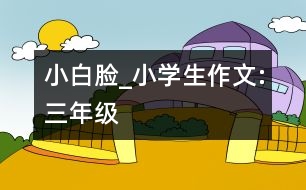 小白臉_小學(xué)生作文:三年級(jí)