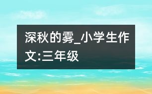 深秋的霧_小學生作文:三年級