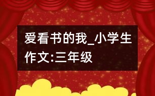 愛看書的我_小學(xué)生作文:三年級(jí)