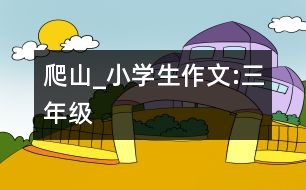 爬山_小學(xué)生作文:三年級