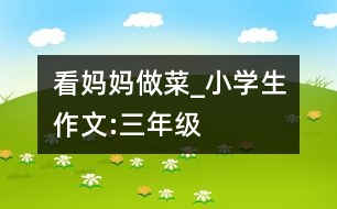 看媽媽做菜_小學(xué)生作文:三年級(jí)