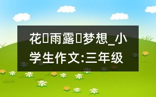 花?雨露?夢想_小學生作文:三年級