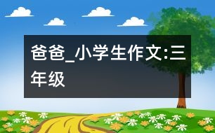 爸爸_小學生作文:三年級