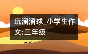 玩溜溜球_小學生作文:三年級