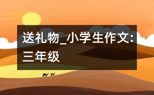 送禮物_小學(xué)生作文:三年級