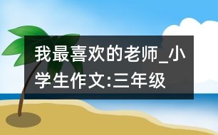 我最喜歡的老師_小學(xué)生作文:三年級(jí)