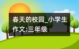 春天的校園_小學(xué)生作文:三年級