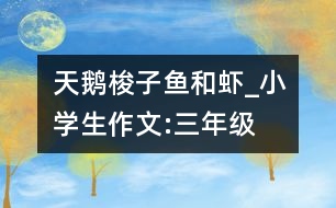 天鵝、梭子魚(yú)和蝦_小學(xué)生作文:三年級(jí)