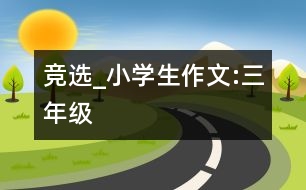 競選_小學(xué)生作文:三年級