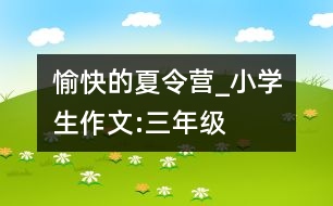 愉快的夏令營(yíng)_小學(xué)生作文:三年級(jí)