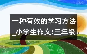 一種有效的學習方法_小學生作文:三年級