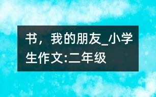 書，我的朋友_小學生作文:二年級