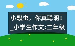 小瓢蟲，你真聰明！_小學生作文:二年級