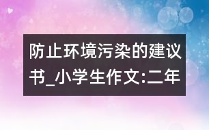 防止環(huán)境污染的建議書_小學生作文:二年級