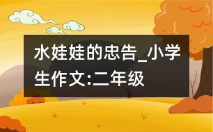 水娃娃的忠告_小學生作文:二年級