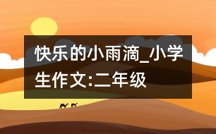 快樂的小雨滴_小學生作文:二年級