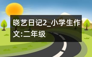 曉藝日記（2）_小學(xué)生作文:二年級