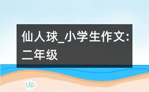 仙人球_小學生作文:二年級