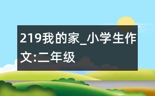 219我的家_小學(xué)生作文:二年級(jí)