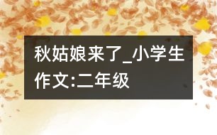 秋姑娘來(lái)了_小學(xué)生作文:二年級(jí)