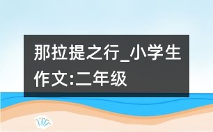 那拉提之行_小學(xué)生作文:二年級