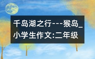 千島湖之行---猴島_小學生作文:二年級