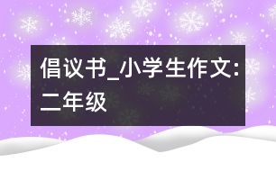 倡議書_小學(xué)生作文:二年級