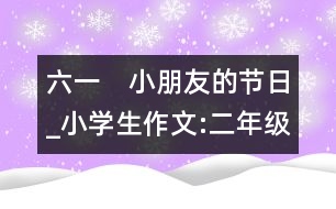 六一　小朋友的節(jié)日_小學(xué)生作文:二年級(jí)