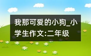 我那可愛(ài)的小狗_小學(xué)生作文:二年級(jí)