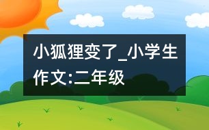 小狐貍變了_小學(xué)生作文:二年級(jí)