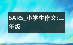 SARS_小學(xué)生作文:二年級