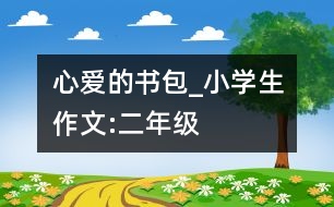 心愛的書包_小學(xué)生作文:二年級(jí)