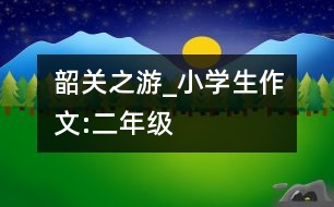 韶關(guān)之游_小學(xué)生作文:二年級