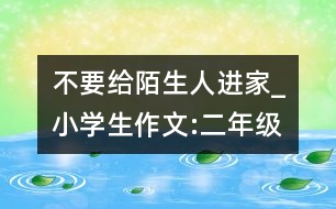 不要給陌生人進家_小學生作文:二年級