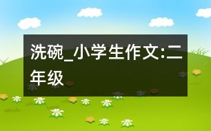 洗碗_小學生作文:二年級