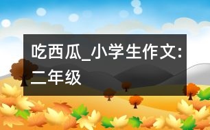 吃西瓜_小學(xué)生作文:二年級(jí)