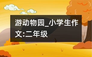 游動物園_小學(xué)生作文:二年級